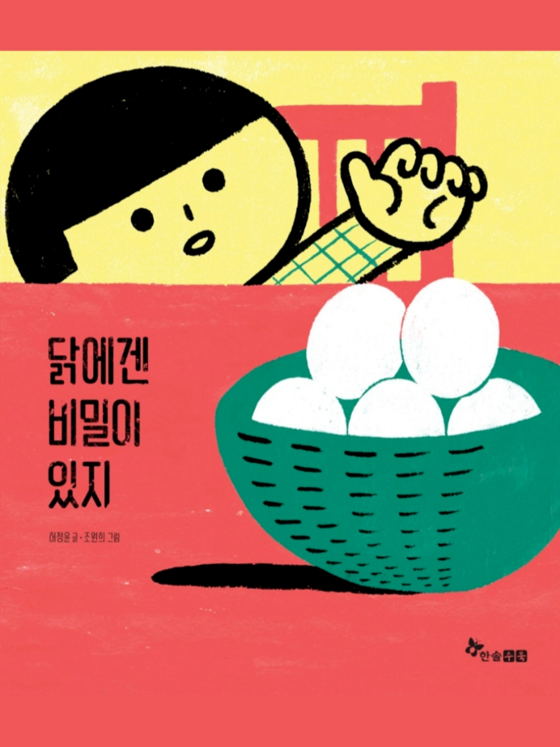 Chickens Have Secrets (닭에겐 비밀이 있지)